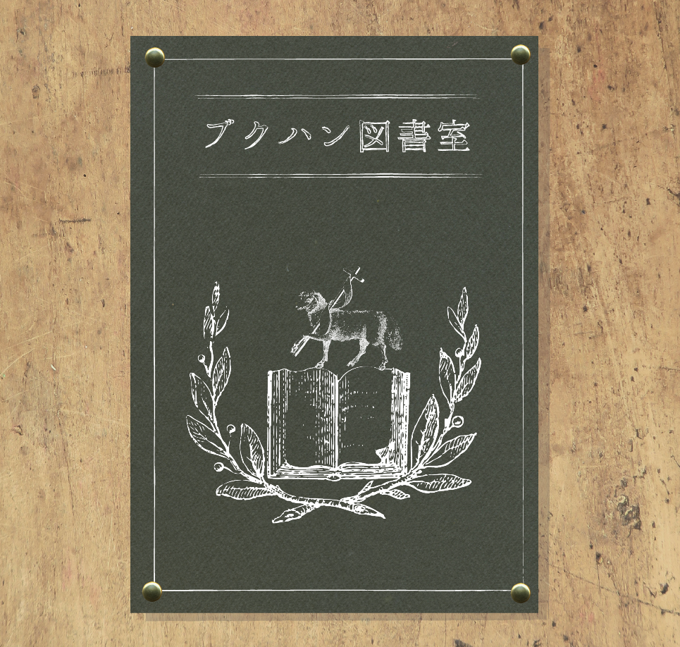 ブクハン図書室 2022