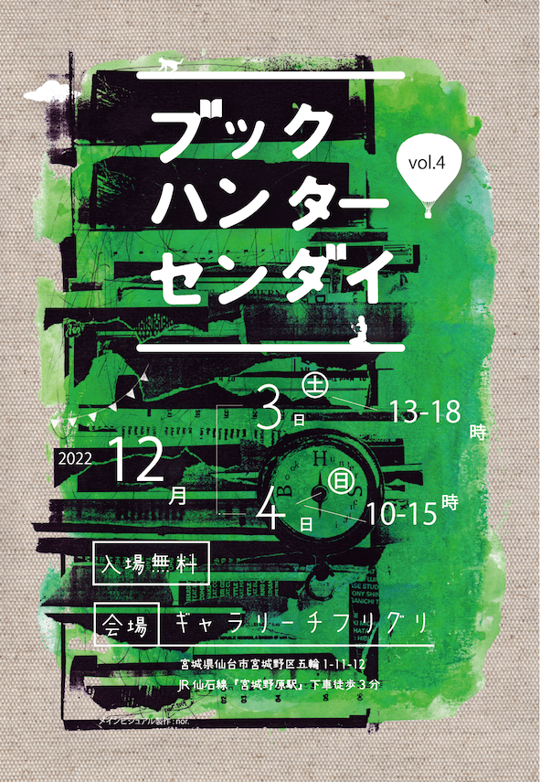 ブックハンターセンダイの遊び方