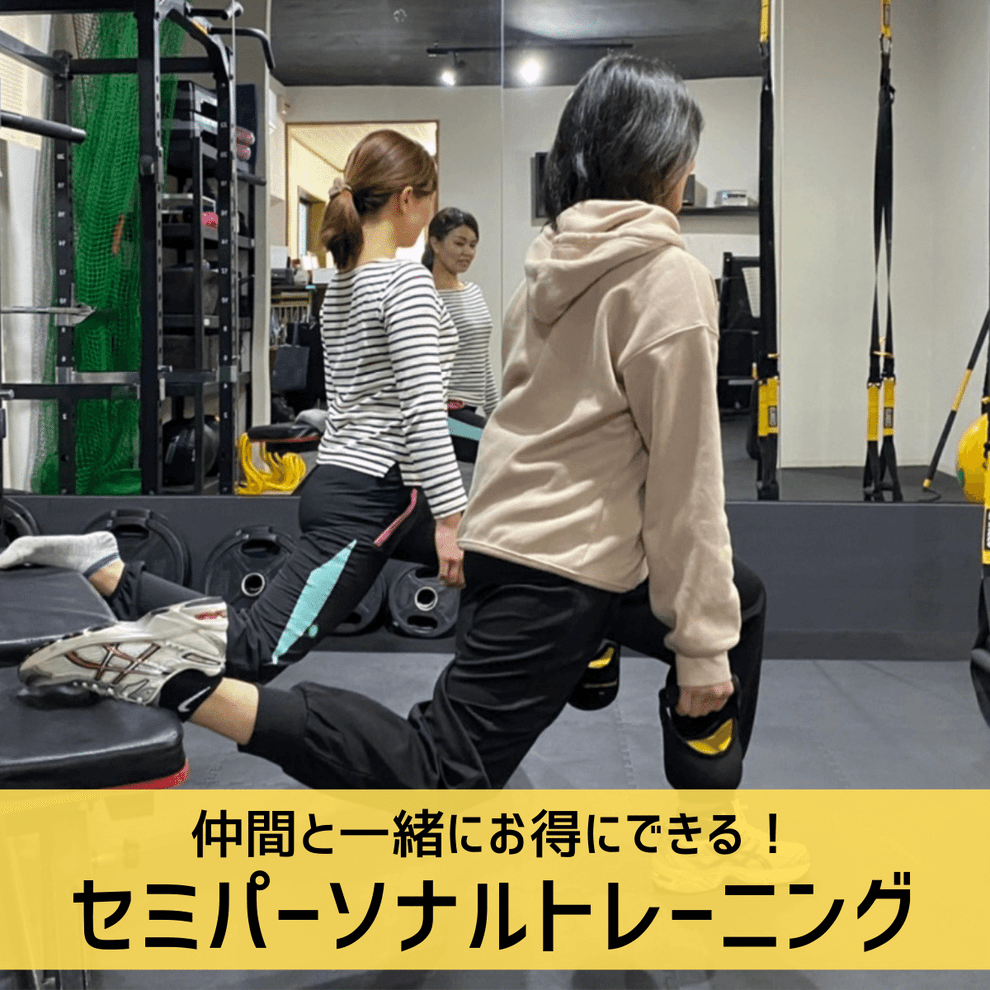 セミパーソナルトレーニング