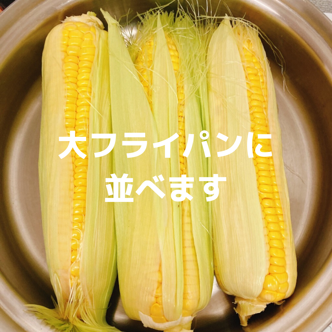 とうもろこしの茹で方 アロウズインフォ 簡単クイーンクックレシピ