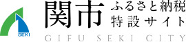 関市ふるさと納税特設サイト