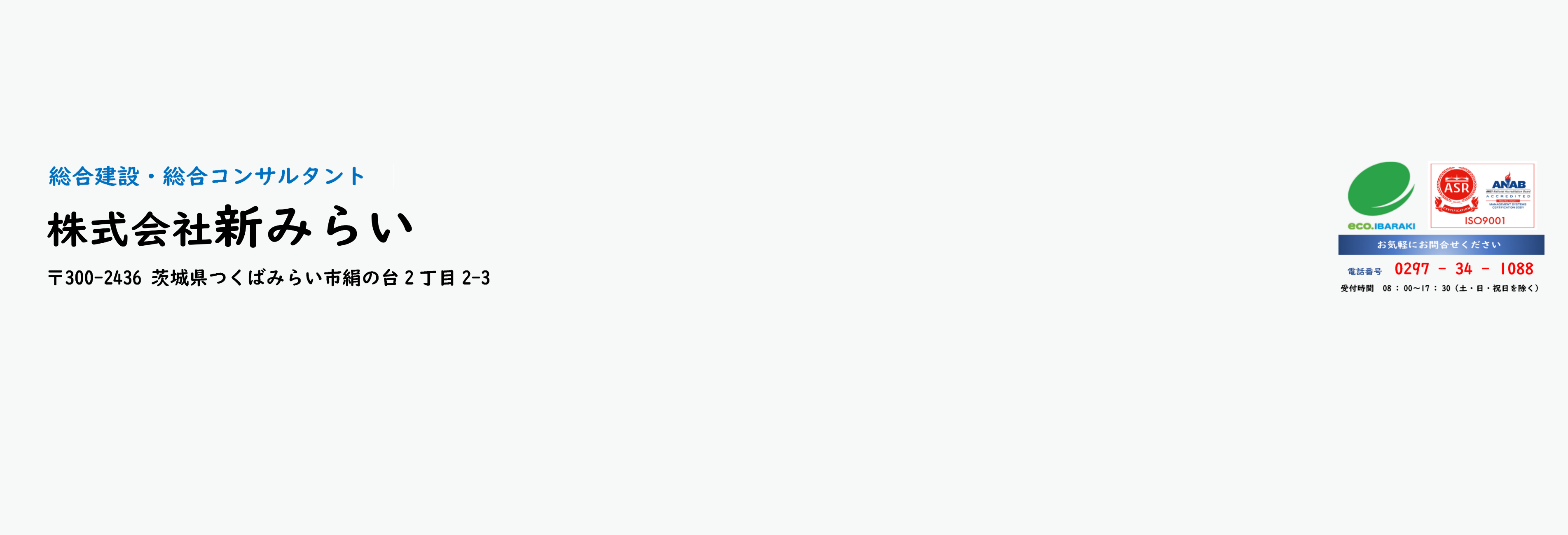 お問い合わせ - 株式会社 新みらい