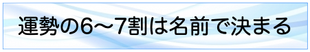 運勢の6〜7割は名前で決まる