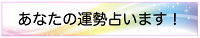 あなたの運勢占います！