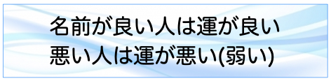 名前が良い人は運が良い、悪い人は運が悪い（弱い）