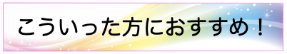 こういった方におすすめ！