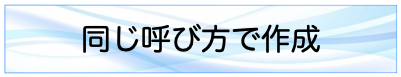 同じ呼び方で作成