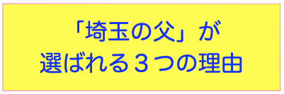 「埼玉の父」が選ばれる３つの理由