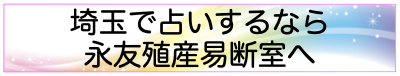 埼玉で占いするなら永友殖産易断室へ