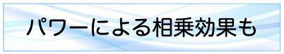 パワーによる相乗効果も