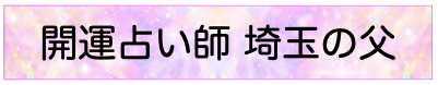 開運占い師 埼玉の父