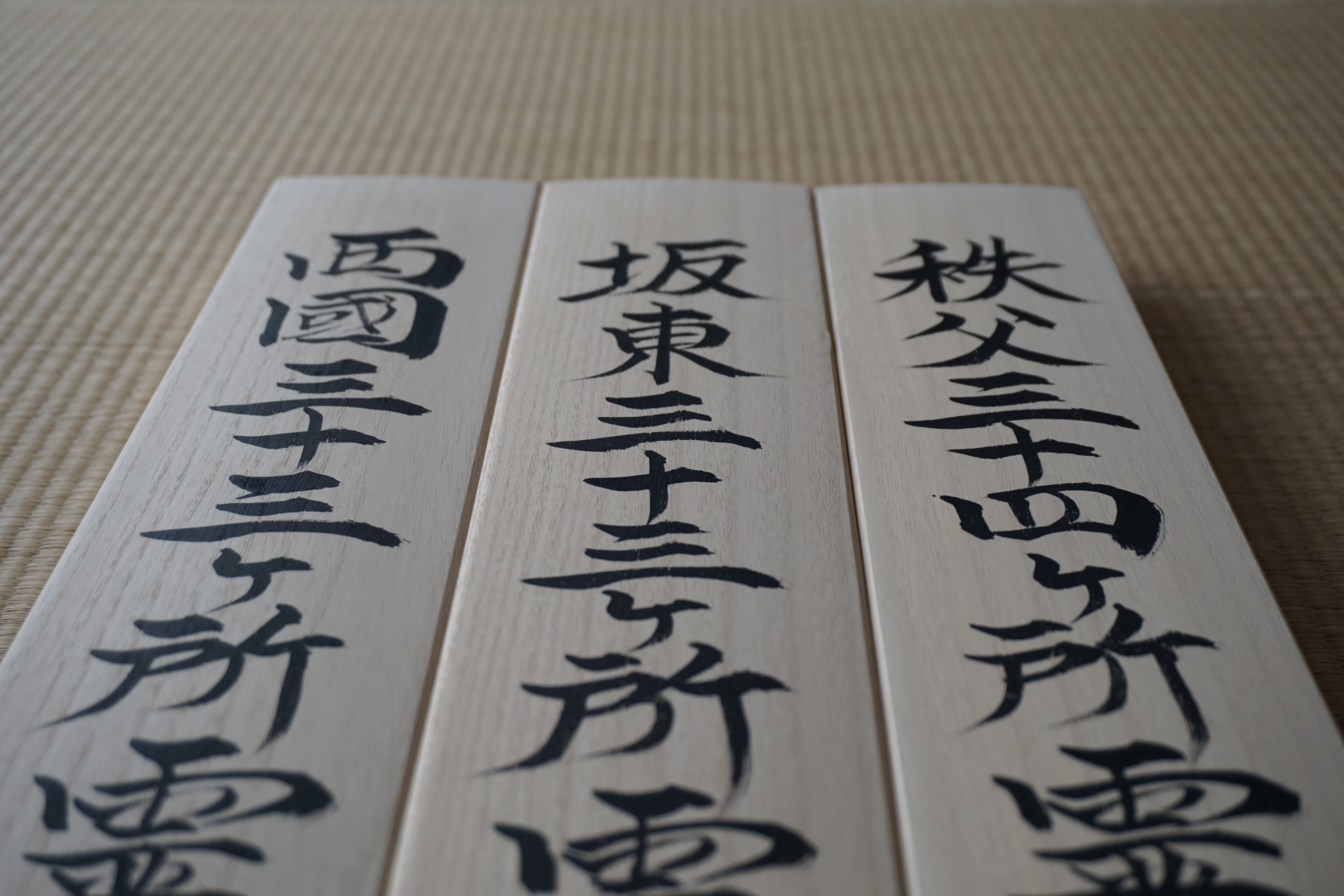 高野山奥の院・箱書き - 松月堂栗田表具店