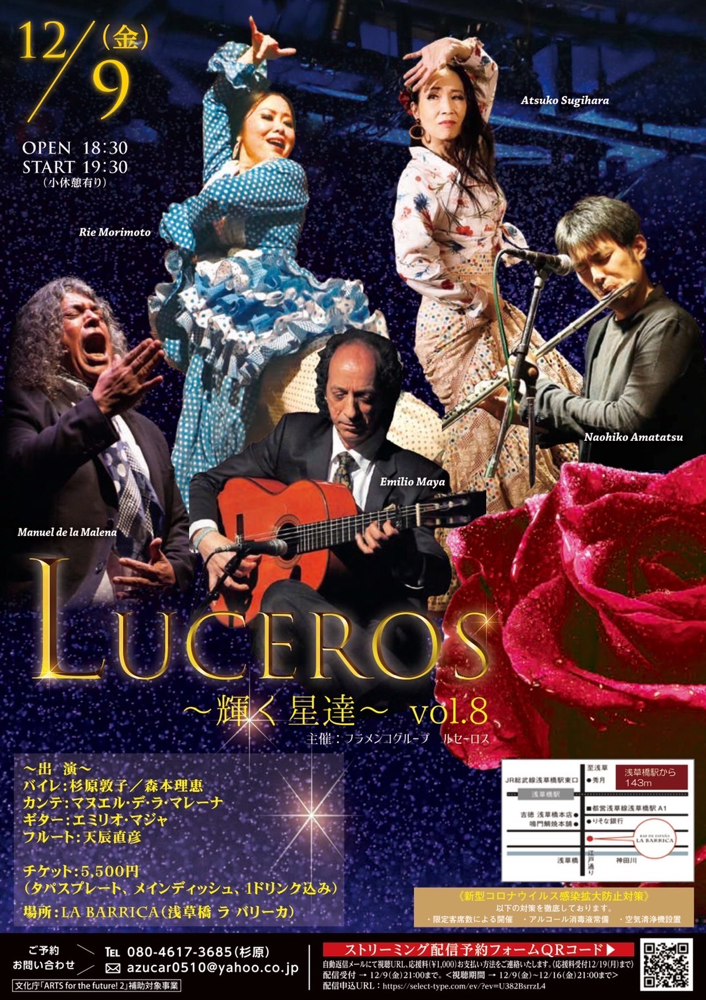 12月9日(金)Luceros 公演vol.8※ライブ配信有り