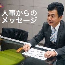 MST 人事　メッセージ