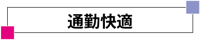 通勤　車　公共交通機関　手当て　快適　MSTコーポレーション　採用