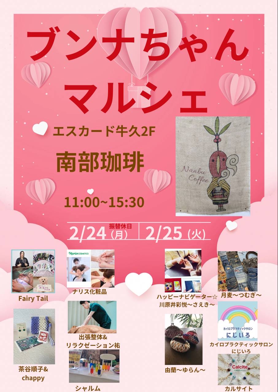 イベント情報「2025年2月24日開催：ブンナちゃんマルシェ」に参加します