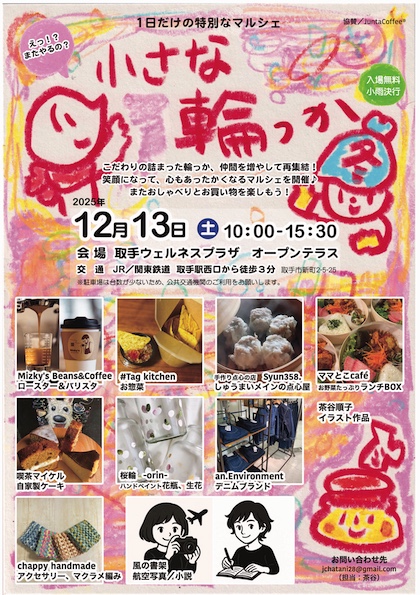 マルシェ「小さな輪っか　冬」今週末開催！