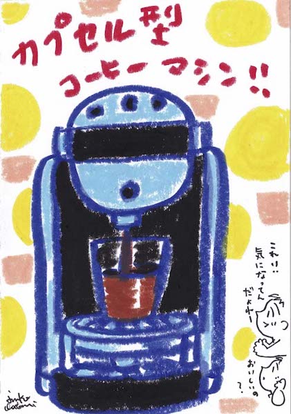 カプセル型コーヒーマシン　茶谷順子　コーヒー　イラスト