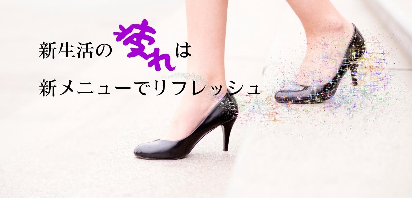 新生活は、新メニューの施術で決まり！！