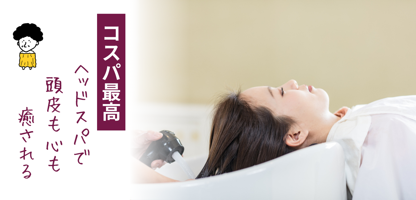 【八尾・平野区必見！】コスパ最高！ヘッドスパで頭皮も心も癒される
