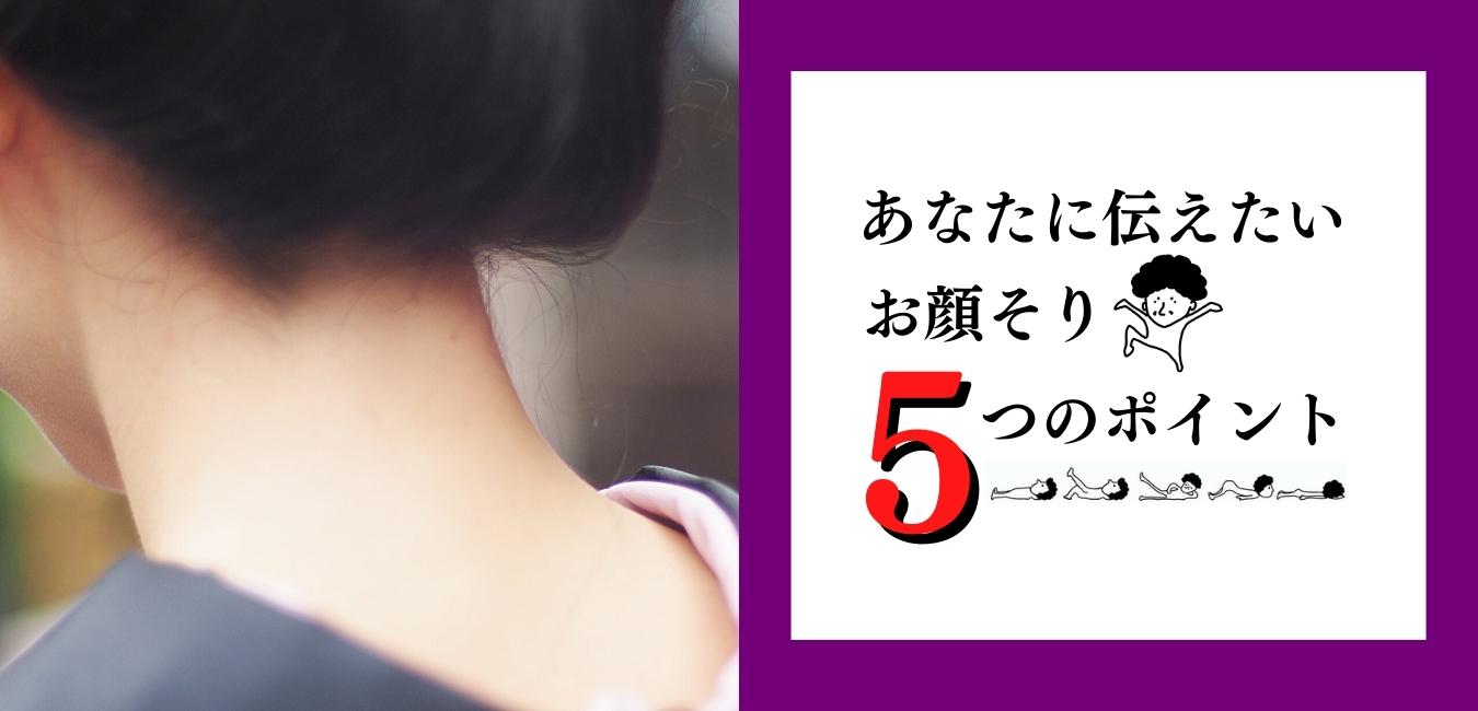 あなたに伝えたい【お顔そり5つのポイント】