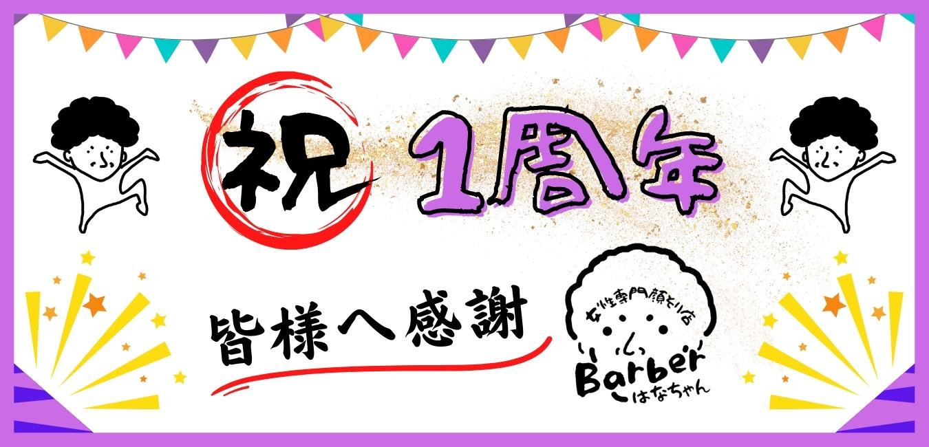 Barberはなちゃんは8月で1周年を迎えます