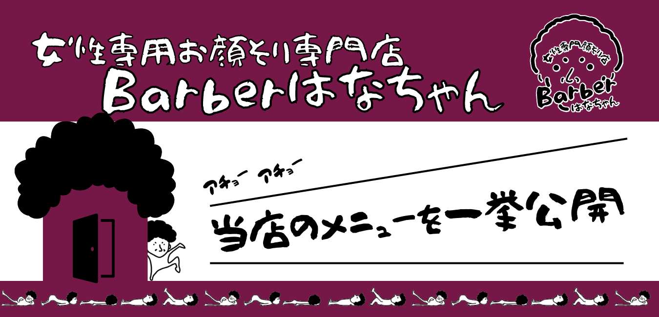 Barberはなちゃんの施術メニューを解説します