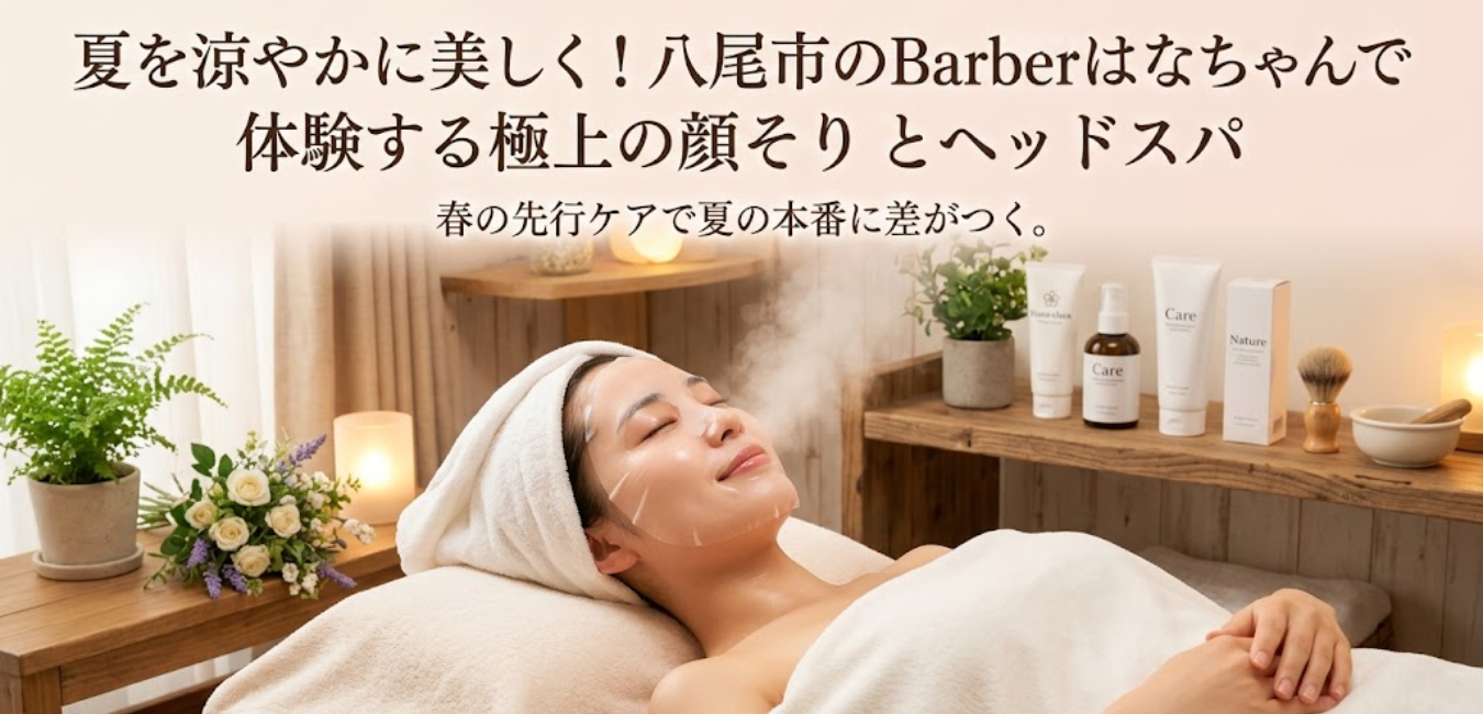 夏の本番に差がつく！春から始めるお顔そりとヘッドスパで理想の肌と頭皮へ