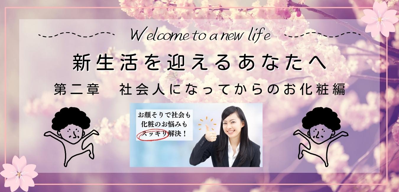 お顔そりで社会も化粧のお悩みもスッキリ解決