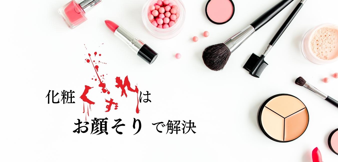 化粧くずれはお顔そりで解決