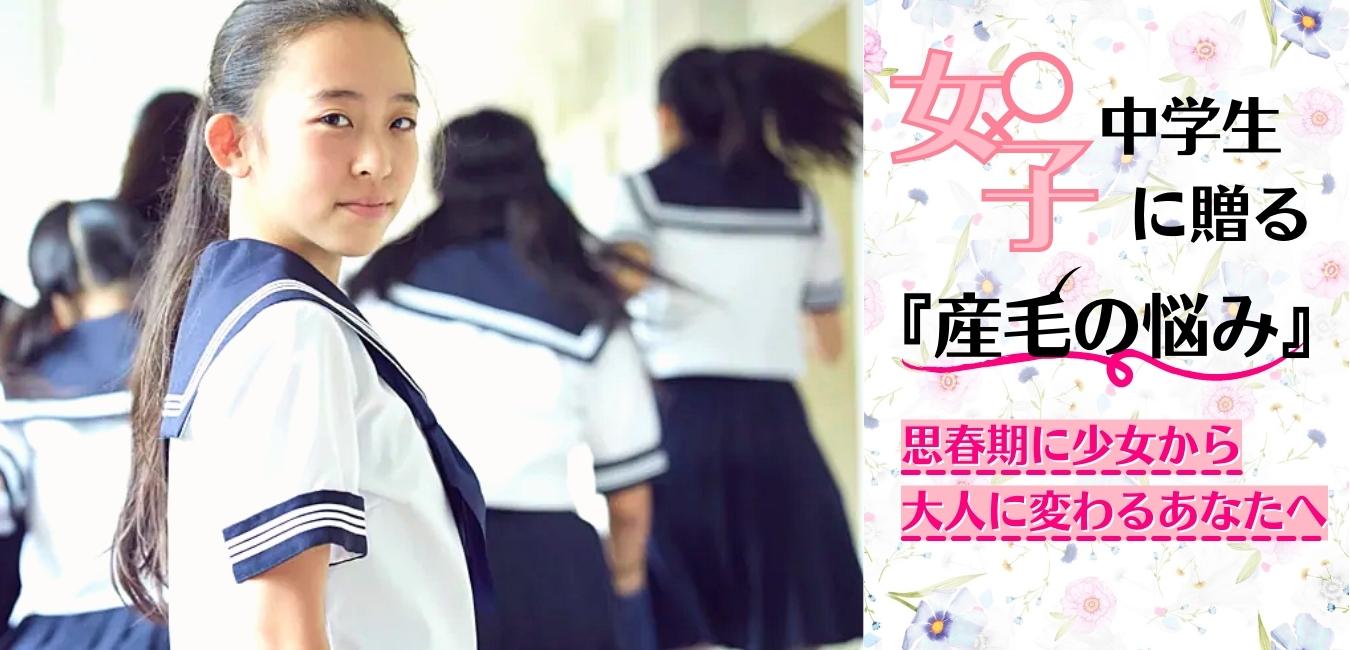 思春期に少女から大人に変わる