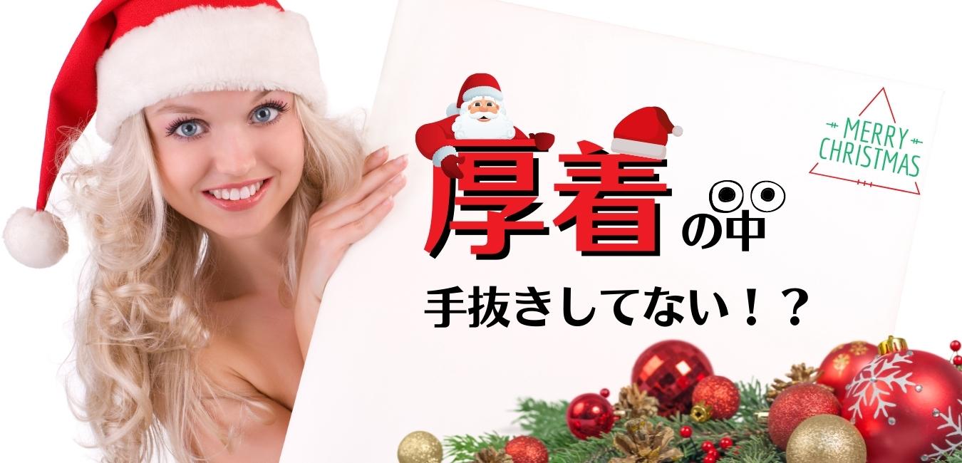 クリスマス / 厚着の中、手抜きしてない！？