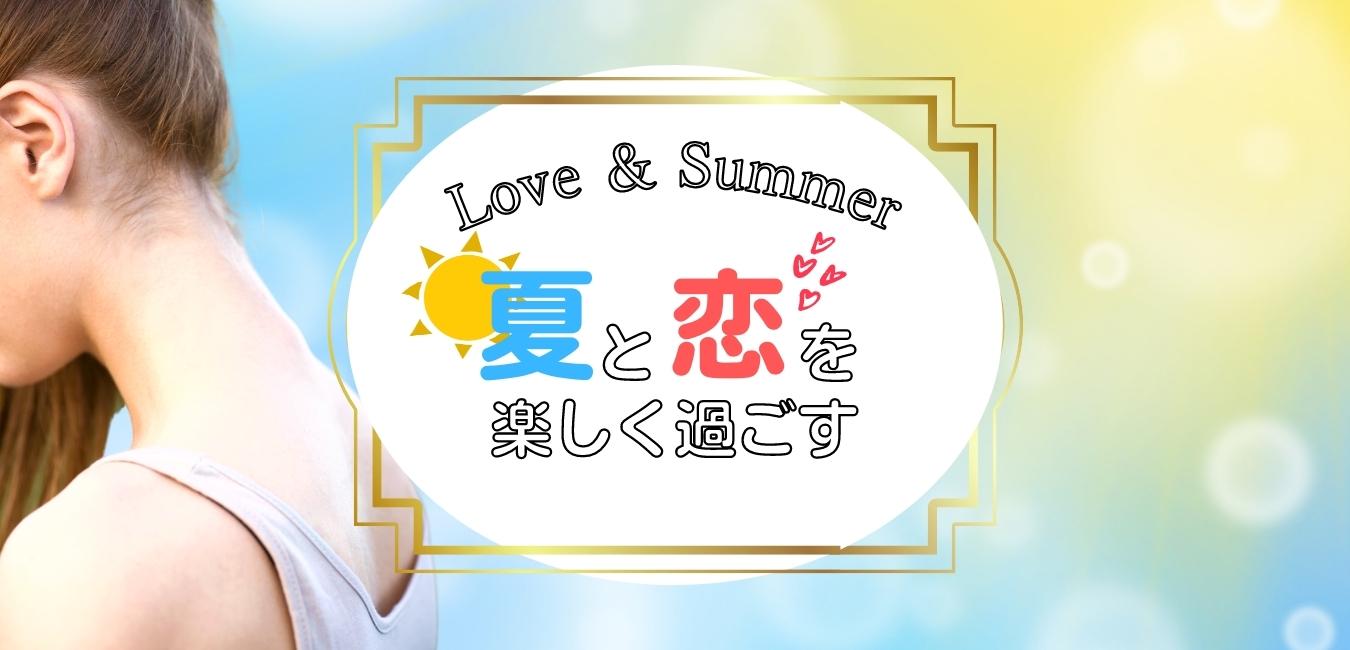 ムダ毛処理で、夏と恋を楽しく過ごす！！