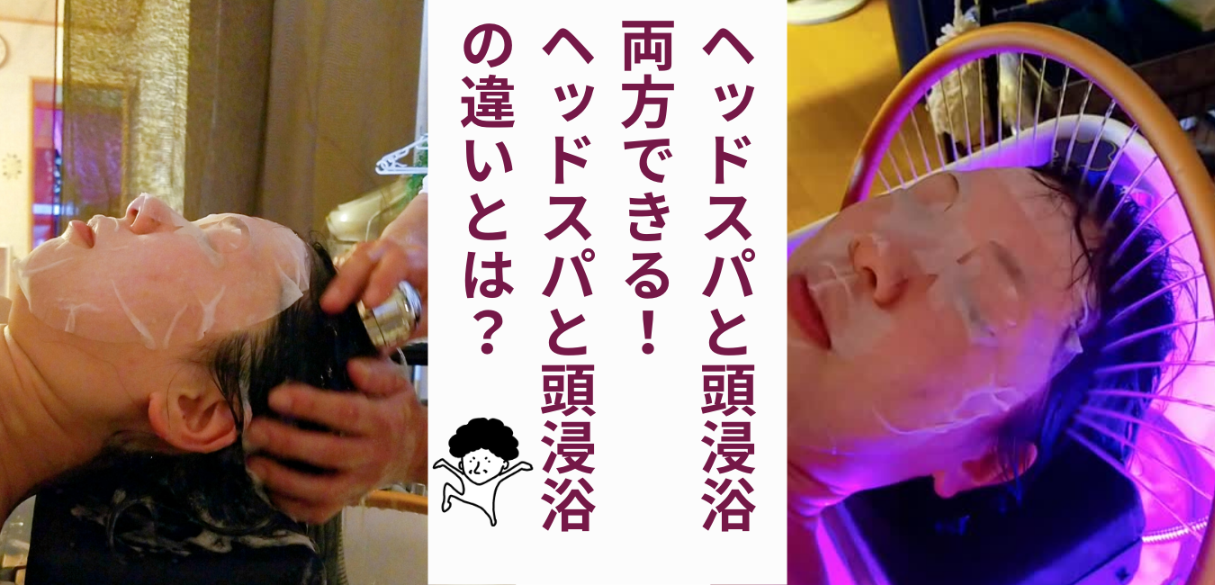ヘッドスパと頭浸浴両方できる！ヘッドスパと頭浸浴の違いとは？
