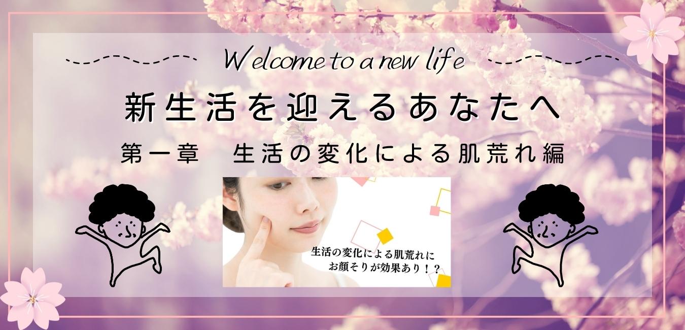 お顔そりが生活の変化による肌荒れに効果あり！？