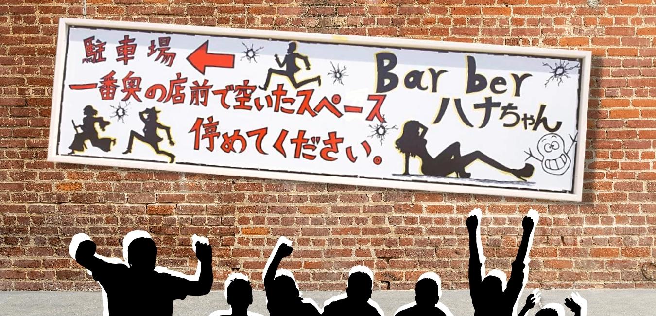 女性専用顔そり専門店Barberはなちゃん｜新しい看板ができました