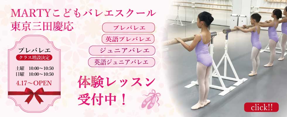 東京三田慶応校 4月の土曜日曜プレバレエクラス増設 スタジオマーティ バレエスクール 東京 大阪 神奈川 横浜 川崎 福岡の子供バレエ教室 marty ballet school japan
