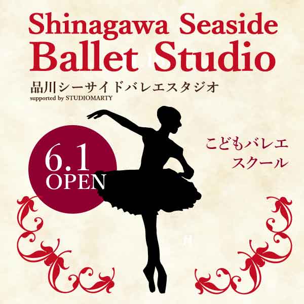 品川シーサイドバレエスタジオ こどもスクール 6 1開校 スタジオマーティ バレエスクール 東京 大阪 神奈川 横浜 川崎 福岡の子供バレエ教室 marty ballet school japan