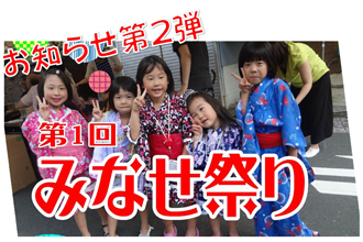 第1回みなせ祭り大盛況！ 2023年7月15日開催