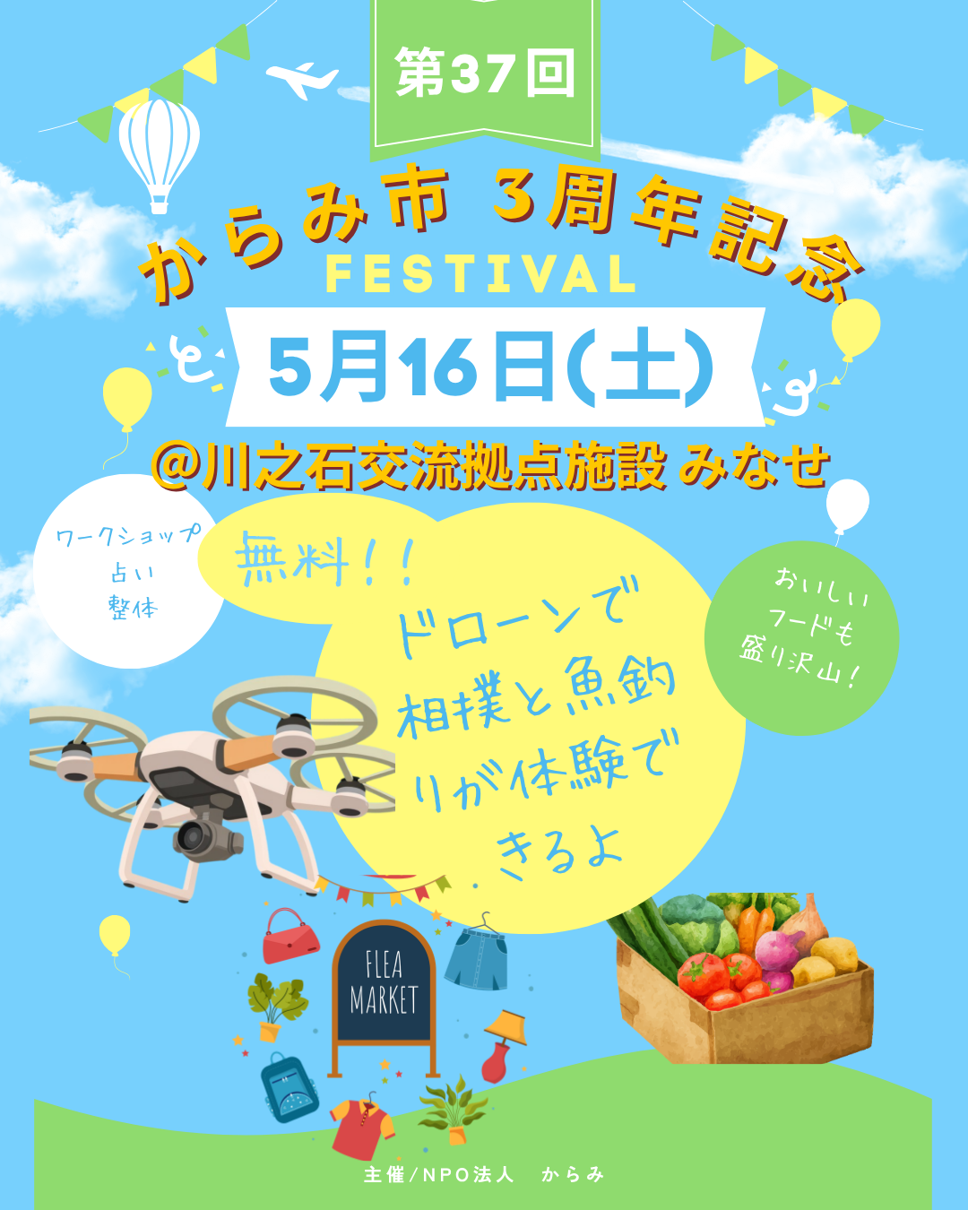 第37回からみ市開催