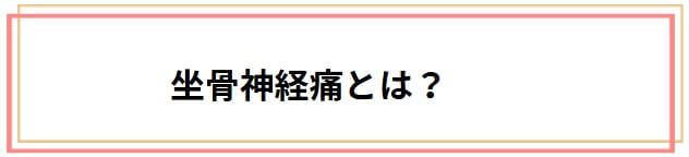 坐骨神経痛について