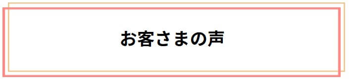 お客さまの声をご紹介
