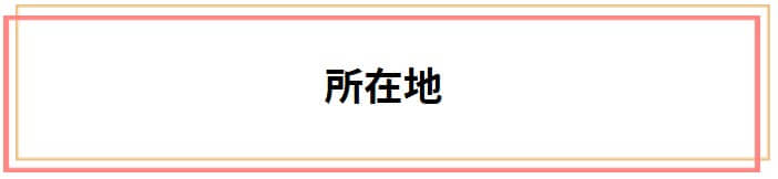 所在地をご紹介します