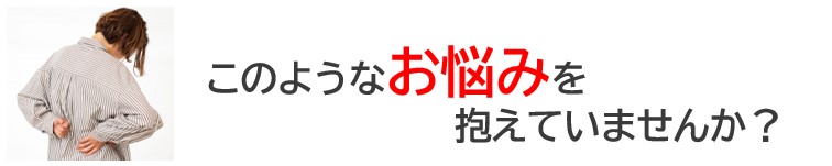 このようなお悩みを抱えていませんか？