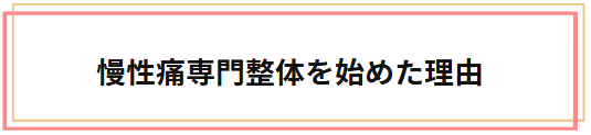 慢性痛専門整体を始めた理由