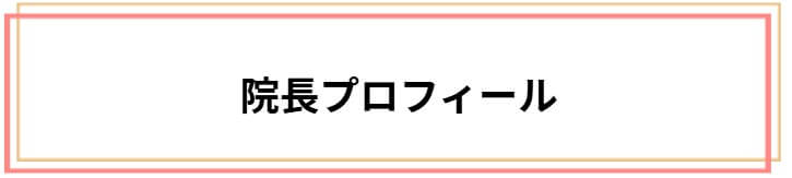 院長プロフィール