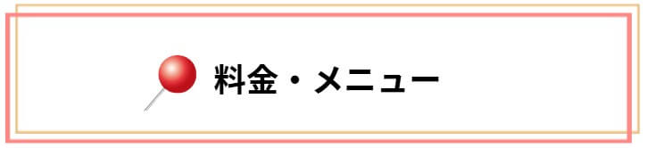 料金・メニュー案内