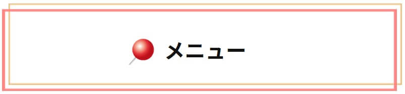 メニューをご紹介