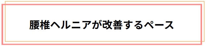 腰椎ヘルニアが改善するペース