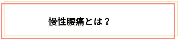 慢性腰痛について